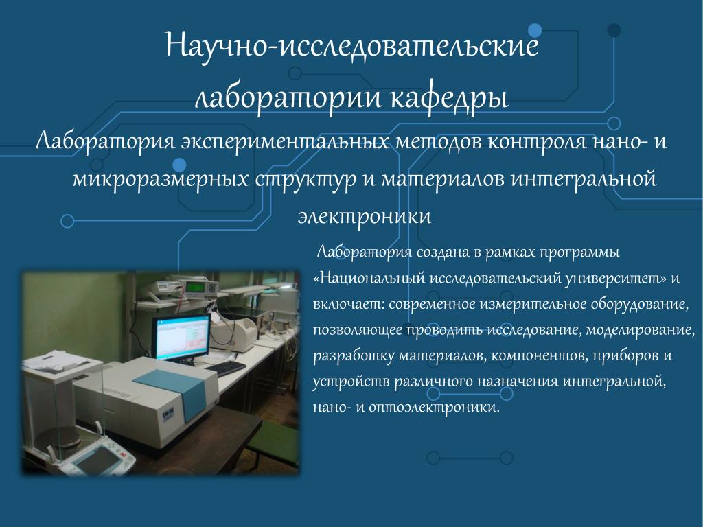 Техник научно исследовательской лаборатории. Структура исследовательской лаборатории. Организация работы в лаборатории. План научно-исследовательской лаборатории. Описание лаборатории.