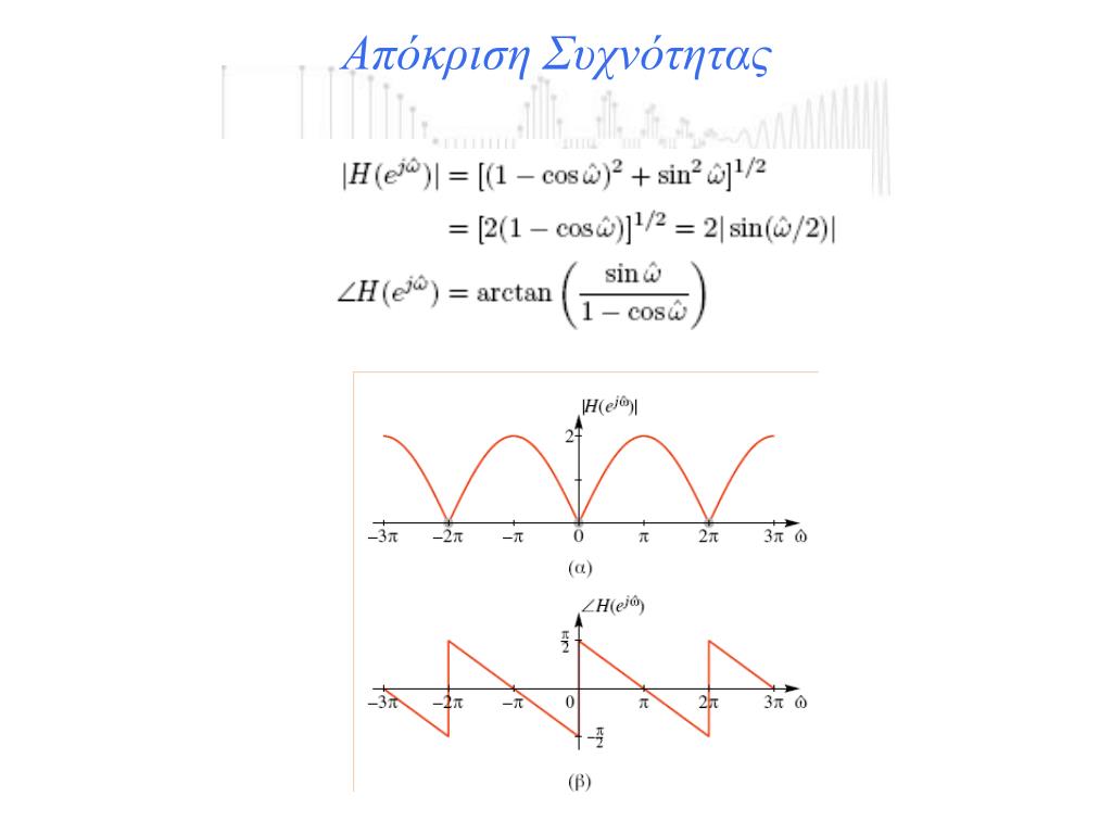 PPT - ΨΗΦΙΑΚΗ ΕΠΕΞΕΡΓΑΣΙΑ ΣΗΜΑΤΩΝ - ΦΙΛΤΡΑ PowerPoint Presentation -  ID:4941621