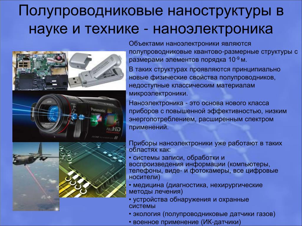 Использования различными технологиями. Приборы полупроводниковые в технике. Полупроводники в технике. Полупроводники в науке и технике. Полупроводники это в физике.