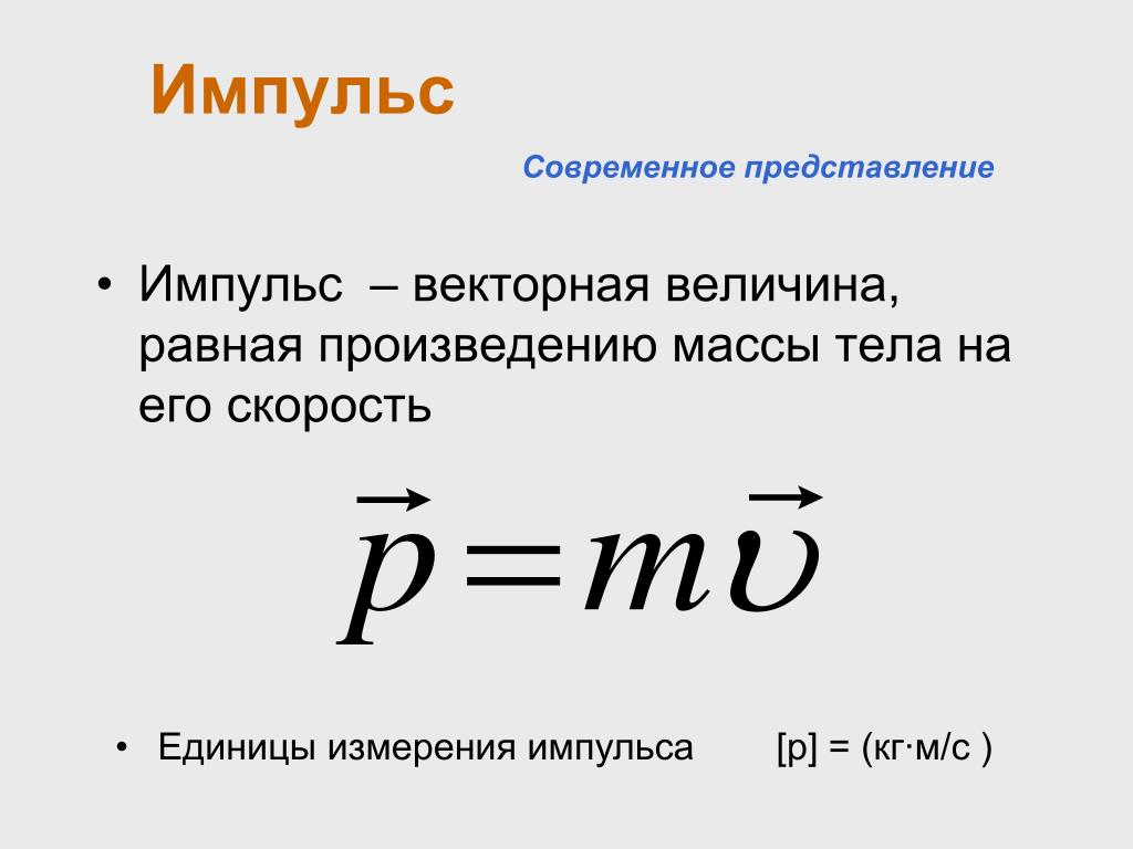 Характеристика импульса тела. Импульс тела формула и единица измерения. Формулы сохранение импульса единицы измерения. Импульс тела единица измерения в си. Импульс обозначение единица измерения формула.