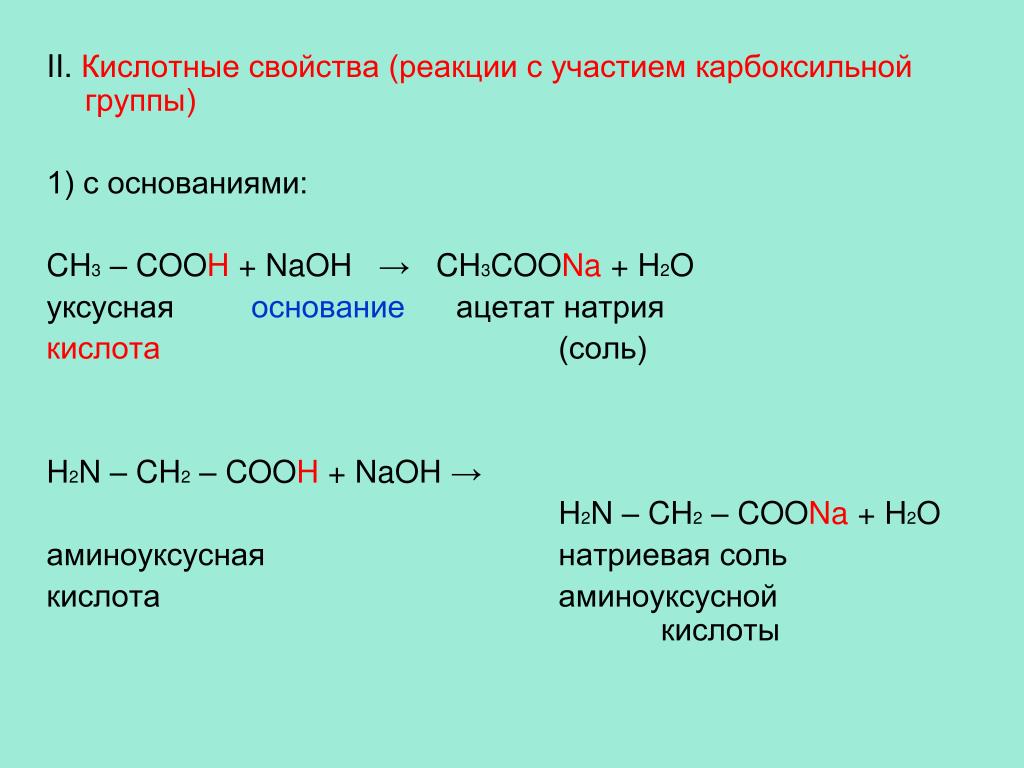 Ca h2o соединение. Взаимодействие оснований с кислотами NAOH h2so4. Уксусная кислота nh3 h2o реакция. Уксусная кислота плюс ch2n2. Уксусная кислота с солями слабых неорганических кислот.