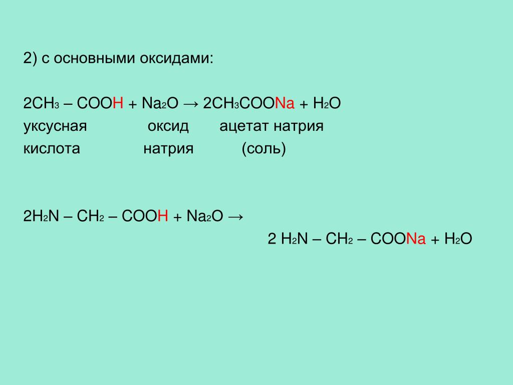 Продукт реакции уксусной кислоты и натрия. Уксусная кислота плюс ch2n2. Уксусная кислота плюс оксид натрия. Ch3 ch2 Cooh плюс уксусная кислота. Уксусная кислота и оксид натрия.