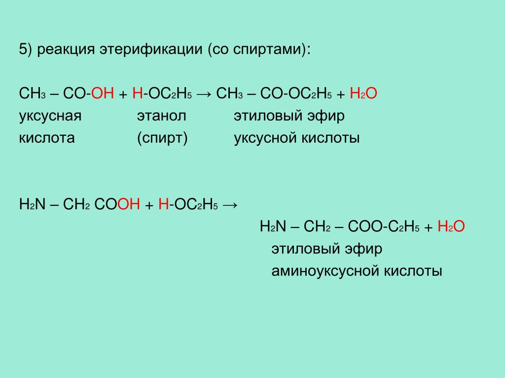 C2h5oh продукт реакции. Ch3 2co h2 кат. Реакция этерификации уксусной кислоты. Ch3-co-ch2-ch2-ch3.