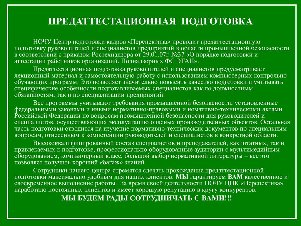 Обучение руководителя безопасности. Предаттестационная подготовка по промышленной безопасности. Предаттестационная подготовка по промбезопасности. Вид предаттестационной подготовки. Порядок подготовки в области промбезопасности.