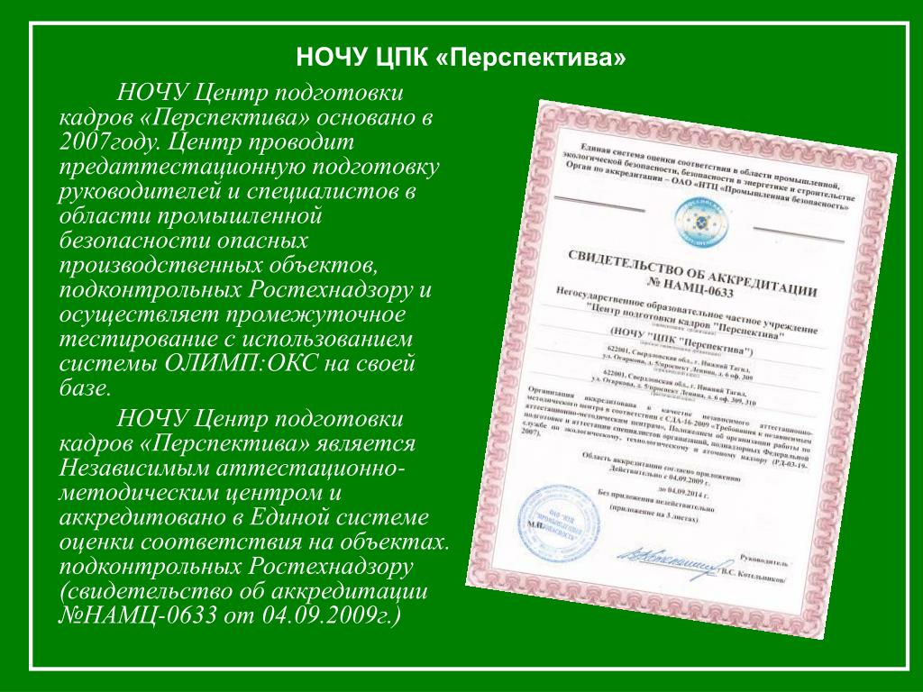 Центр подготовки кадров. НОЧУ центр подготовки кадров перспектива. Предаттестационная подготовка по промбезопасности. Предаттестационная подготовка удостоверение. Протокол по предаттестационной подготовке.