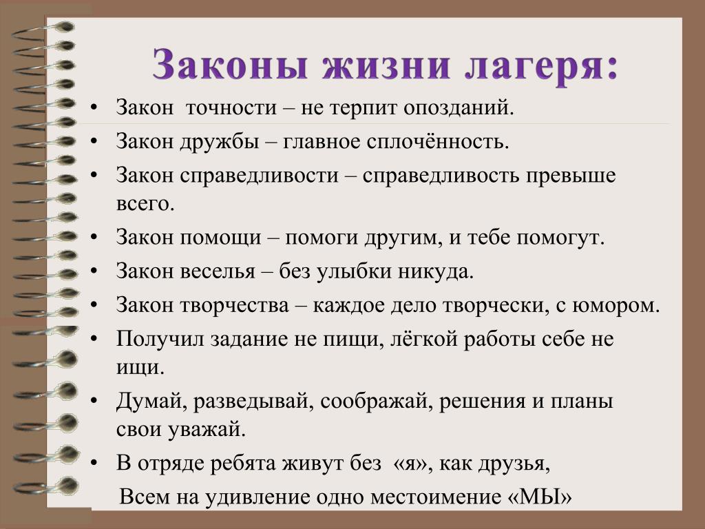 Законы жизни. Законы лагеря и отряда. Законы и традиции отряда в летнем лагере. Правила и законы лагеря. Правила отряда в лагере.