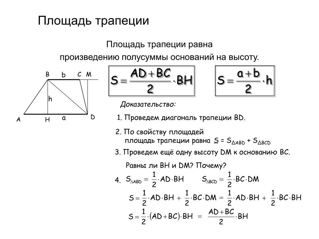 Произведения полусумма оснований на высоту. Теорема о площади трапеции с доказательством. Площадь трапеции доказательство теоремы 8 класс. Площадь трапеции равна полусумме её оснований на высоту. Доказательство теоремы площадь трапеции равна.