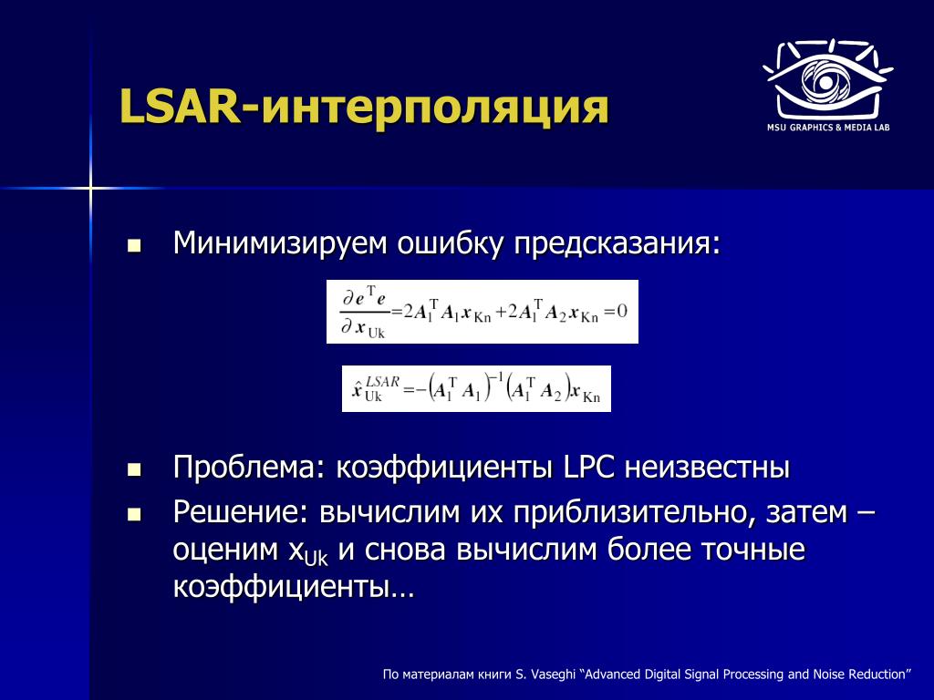 Что такое коэффициенты линейного предсказания. Минимизация ошибок. Точные коэффициенты. Минимизация ошибок и сбоев.. Линейное предсказание