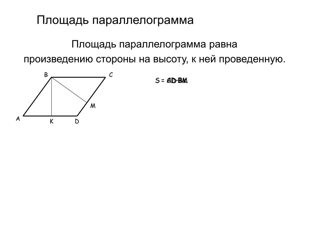 Произведение сторон на высоту. Площадь параллелограмма через высоту. Площадь параллелограмма равна произведению. Площадь параллелограмма равна произведению стороны на высоту. У параллелограмма все стороны равны.