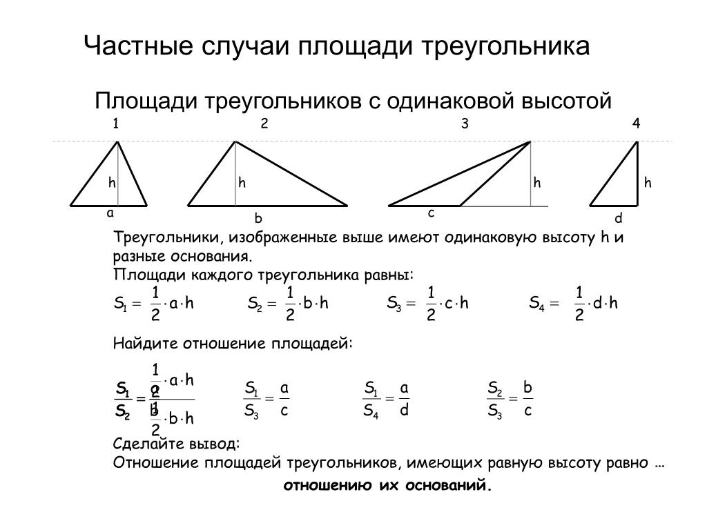 Найти площадь треугольника по высоте и стороне. Площадь треугольника. Соотношение площадей треугольников. Площадь треугольника формула. Свойства площадей треугольников.