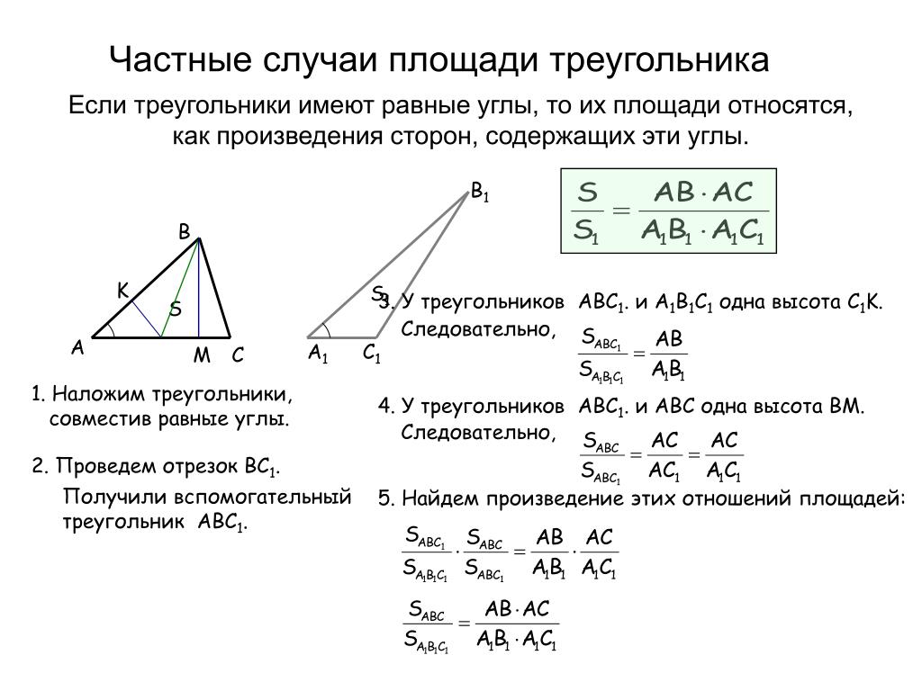 Треугольники имеющие общую высоту. Отношение площадей треугольников имеющих равные углы. Теорема об отношении площадей треугольников. Соотношение сторон и площадей треугольников. Площади треугольников с равными основаниями.