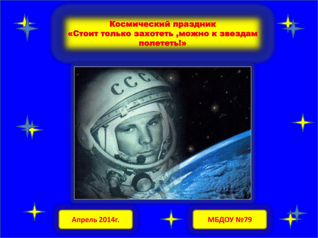 Если только захотеть можно в космос полететь. Космический праздник. Если очень захотеть можно в космос. Если очень захотеть можно в космос полететь. Надпись если очень захотеть можно в космос полететь.