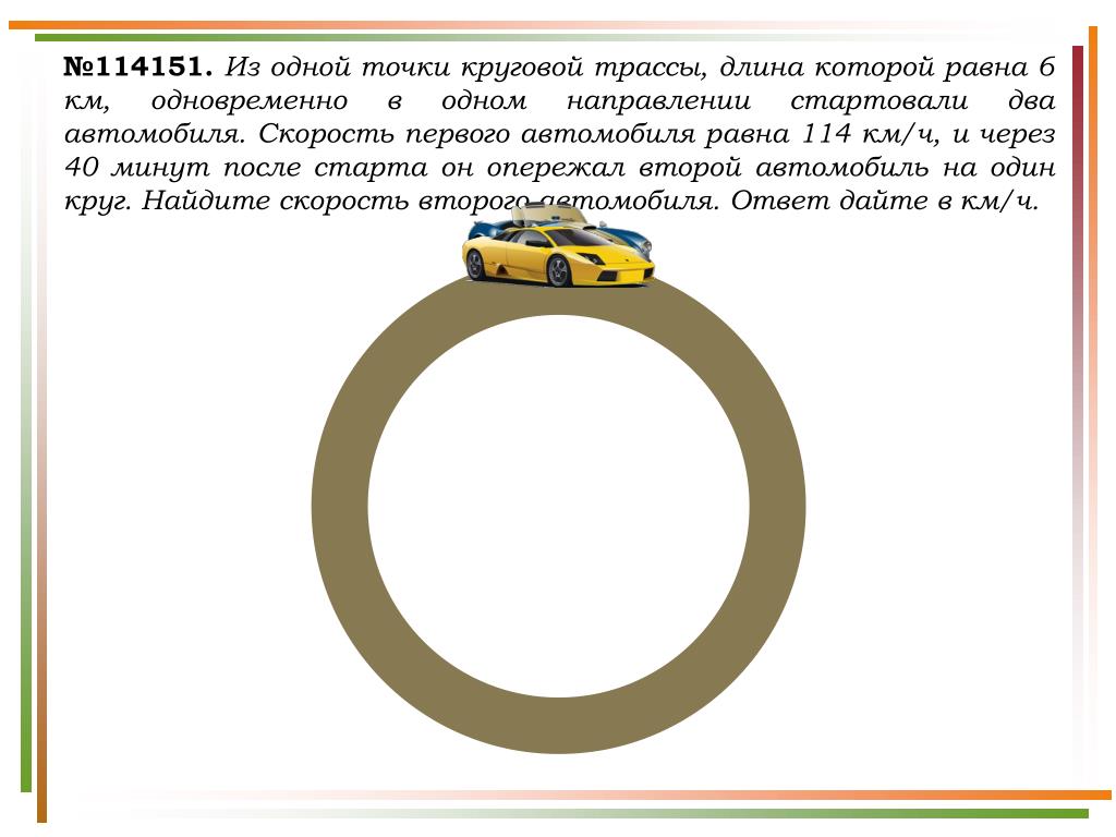 Одновременно в одном направлении. Из одной точки круговой трассы. Из одной точки круговой трассы, длина которой равна. Решение задачи круговой трассы. В одной точке круговой трассы длина которой равна.