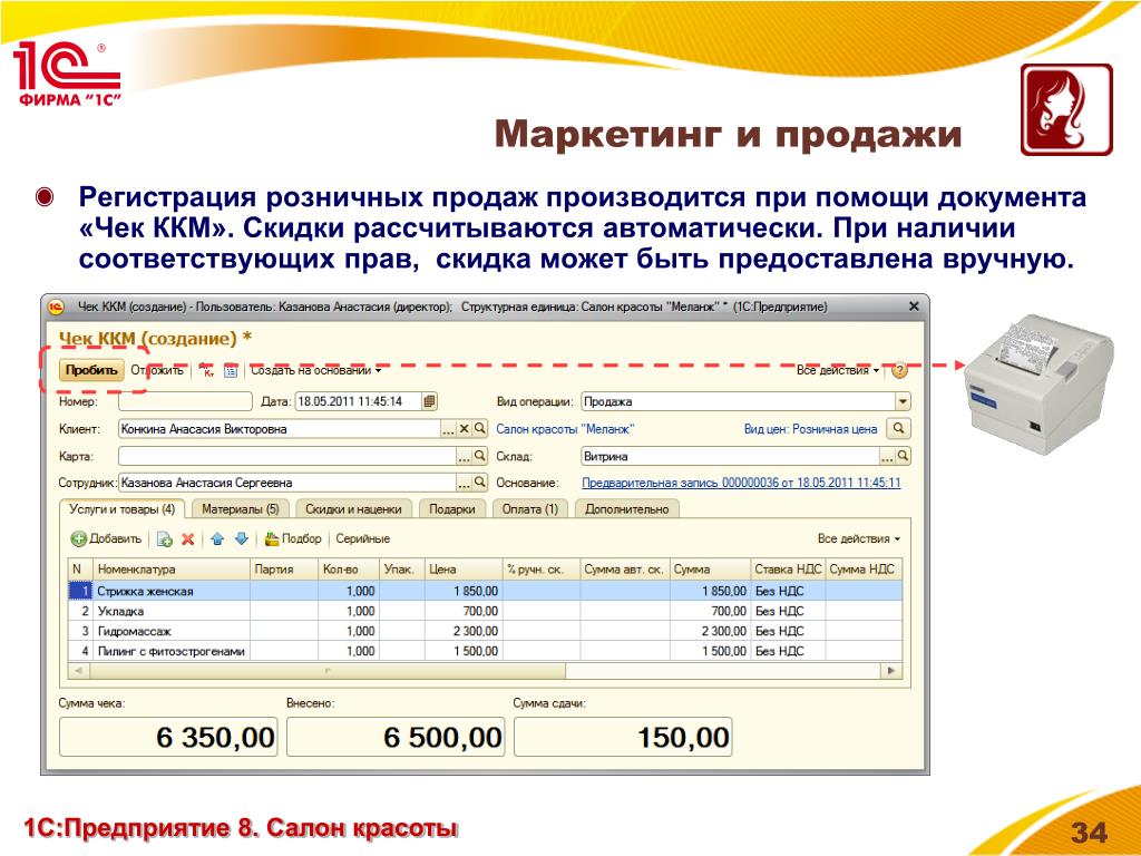 1 с предприятие продажи. 1с предприятие. 1с предприятие салон красоты. Программа 1с салон красоты.