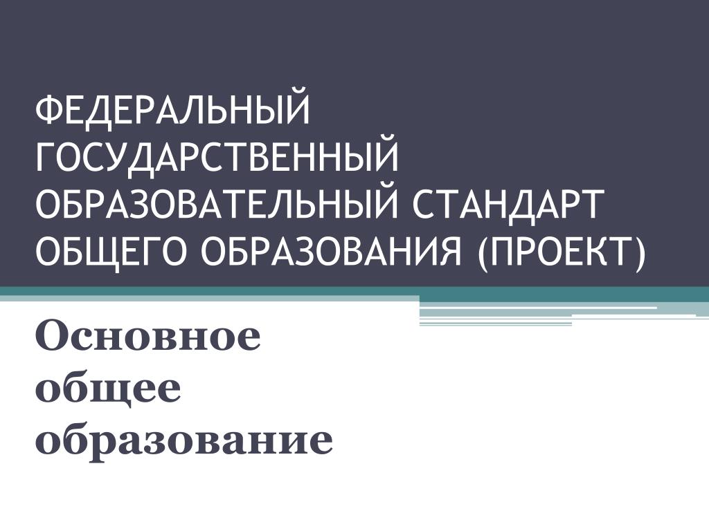 PPT - Федеральные государственные образовательные стандарты общего образования: