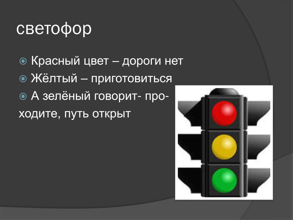 Почему светофор желтый. Светофор. Цвета светофора. Красный свет дороги нет. Светофор красный желтый.