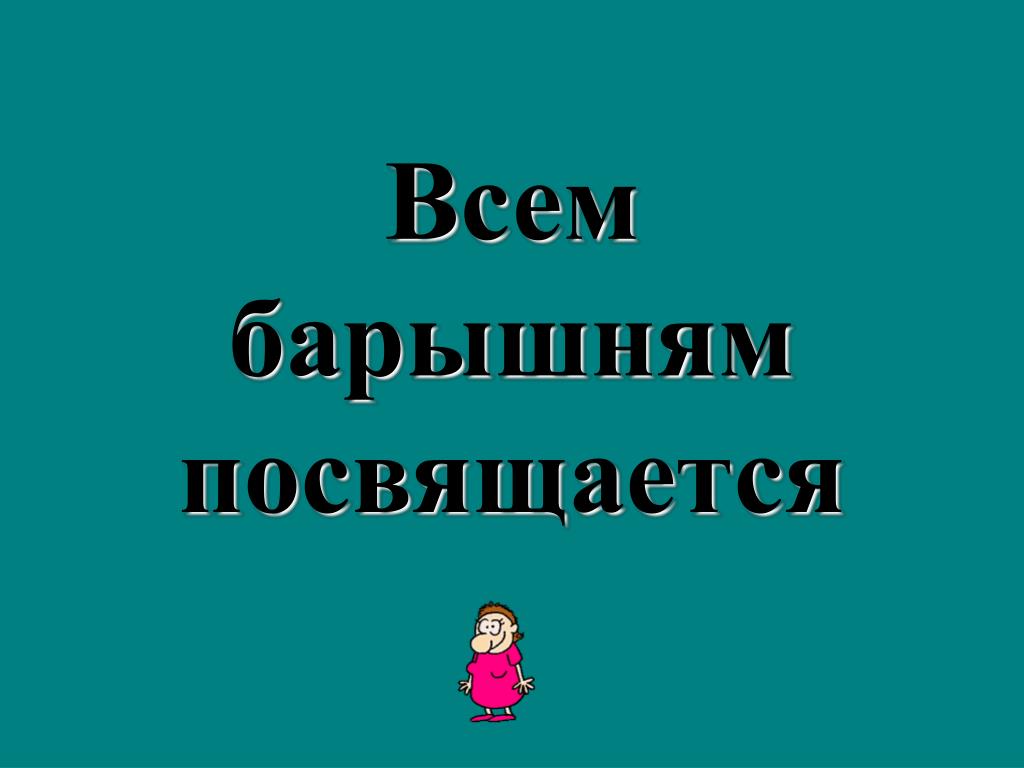 Посвещать или посвящать. Посвящается. Посвящается или посвящается. Посвещается или посвящается. Посвящается всем.