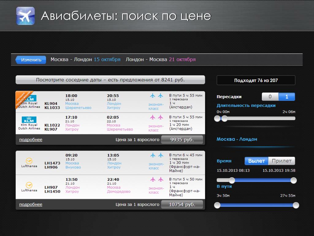 Франкфурт астана расписание. Поиск авиабилетов. Corteos система бронирования. Москва Лондон авиабилеты. Система b2b бронирования.