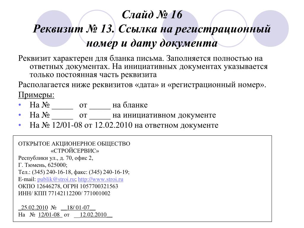 Написание дат в документах. Реквизиты документа Дата и номер документа. Регистрационный номер документа реквизит пример. Как составляется регистрационный номер документа. Ссылка на регистрационный номер реквизит.