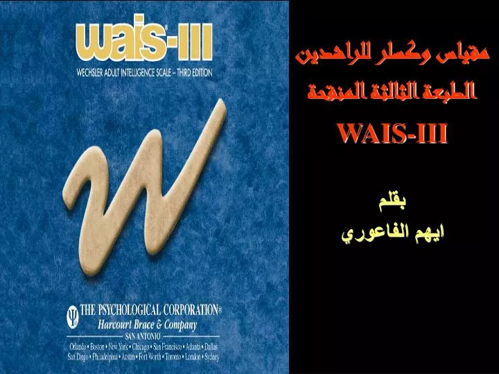 PPT - مقياس وكسلر للراشدين الطبعة الثالثة المنقحة WAIS-III بقلم ايهم  الفاعوري PowerPoint Presentation - ID:4964214