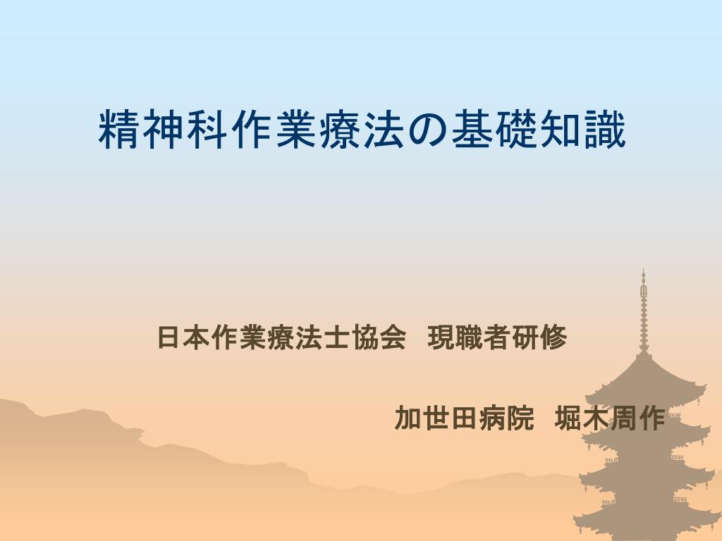 Ppt 精神科作業療法の基礎知識 Powerpoint Presentation Free Download Id Ppt 精神科作業療法の基礎知識 Powerpoint Presentation Free Download Id