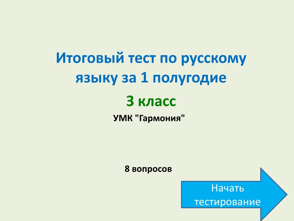 Тест по русскому за полугодие. Гармония УМК тесты русский. Вопрос для УМК.