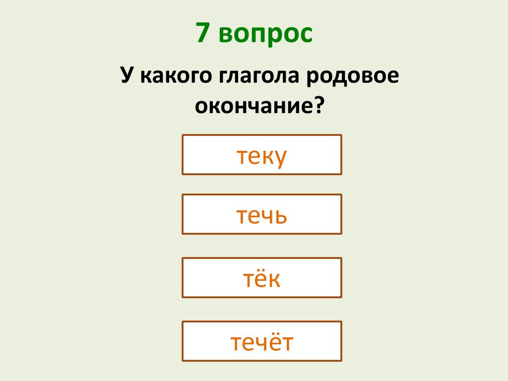 Принести род глагола. Родовые окончания глаголов. Родовое окончание глагола. Личные и родовые глаголы. Течёт какое окончание.