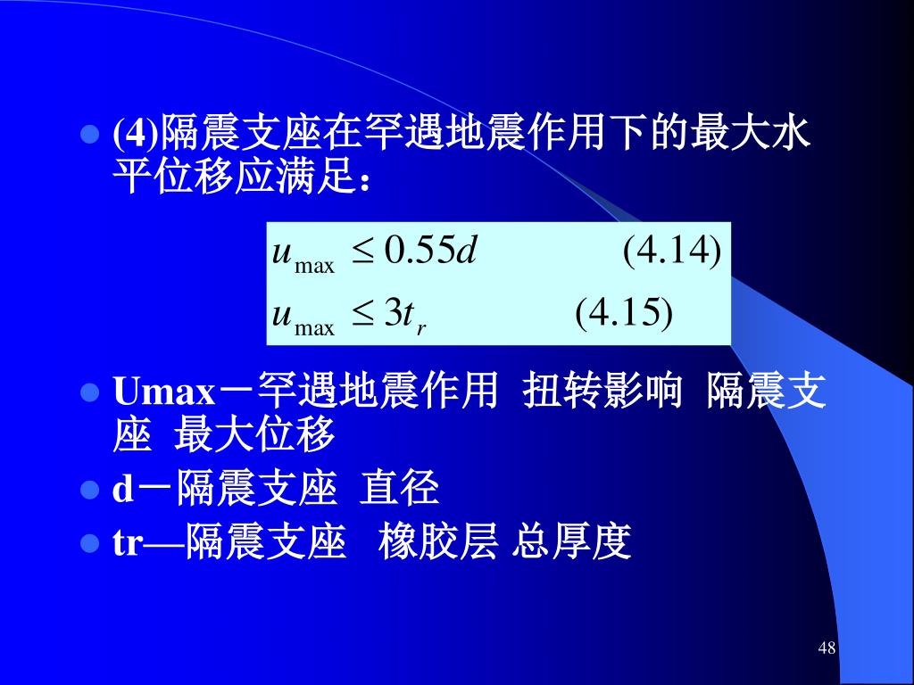 Ppt 第4章结构隔震 消能和减震控制powerpoint Presentation Id
