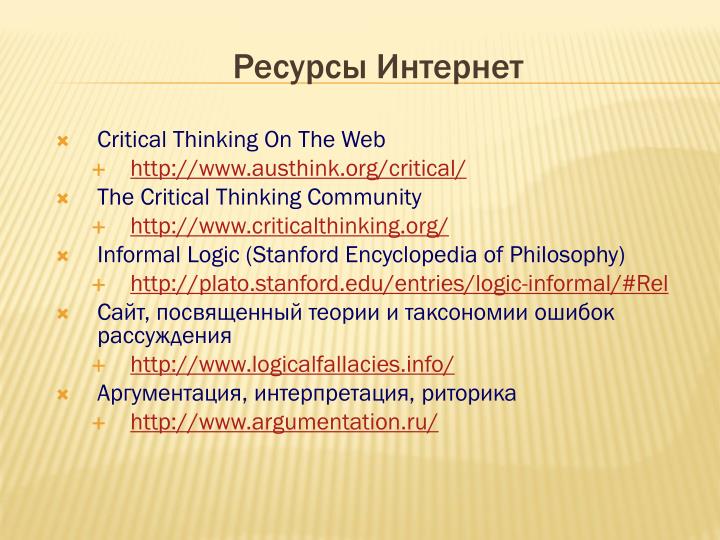 criticalthinking.org defining critical thinking The critical thinking company publishes prek-12+ books and software to develop critical thinking in core subject areas. criticalthinking.org defining critical thinking The critical thinking company publishes prek-12+ books and software to develop critical thinking in core subject areas.