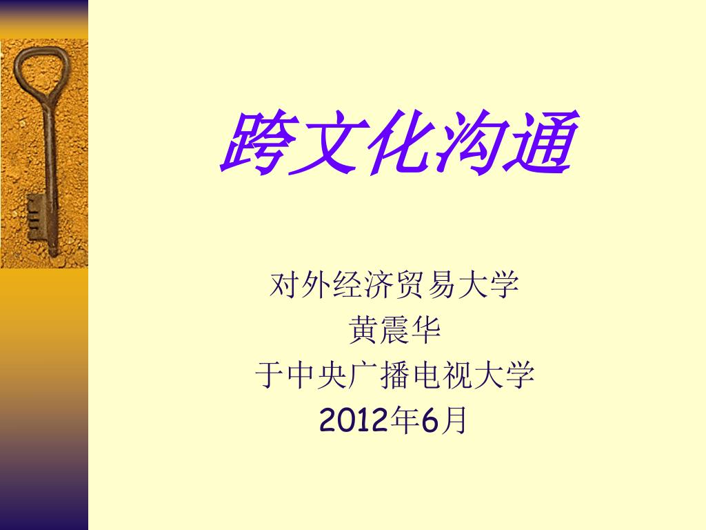 Ppt 跨文化沟通powerpoint Presentation Free Download Id 4969863