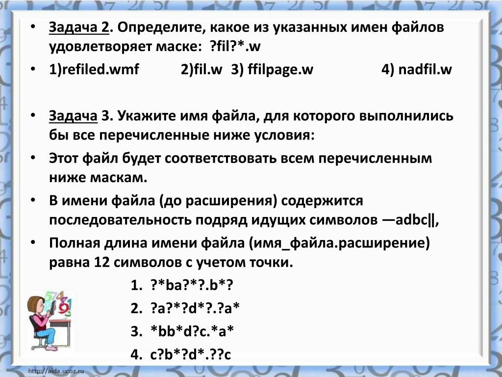 25 задание маски. Маска файла задания. Определите какой из указанных имен файлов удовлетворяет маске. Задачи на маски имен файлов. Маски имен файлов Информатика.