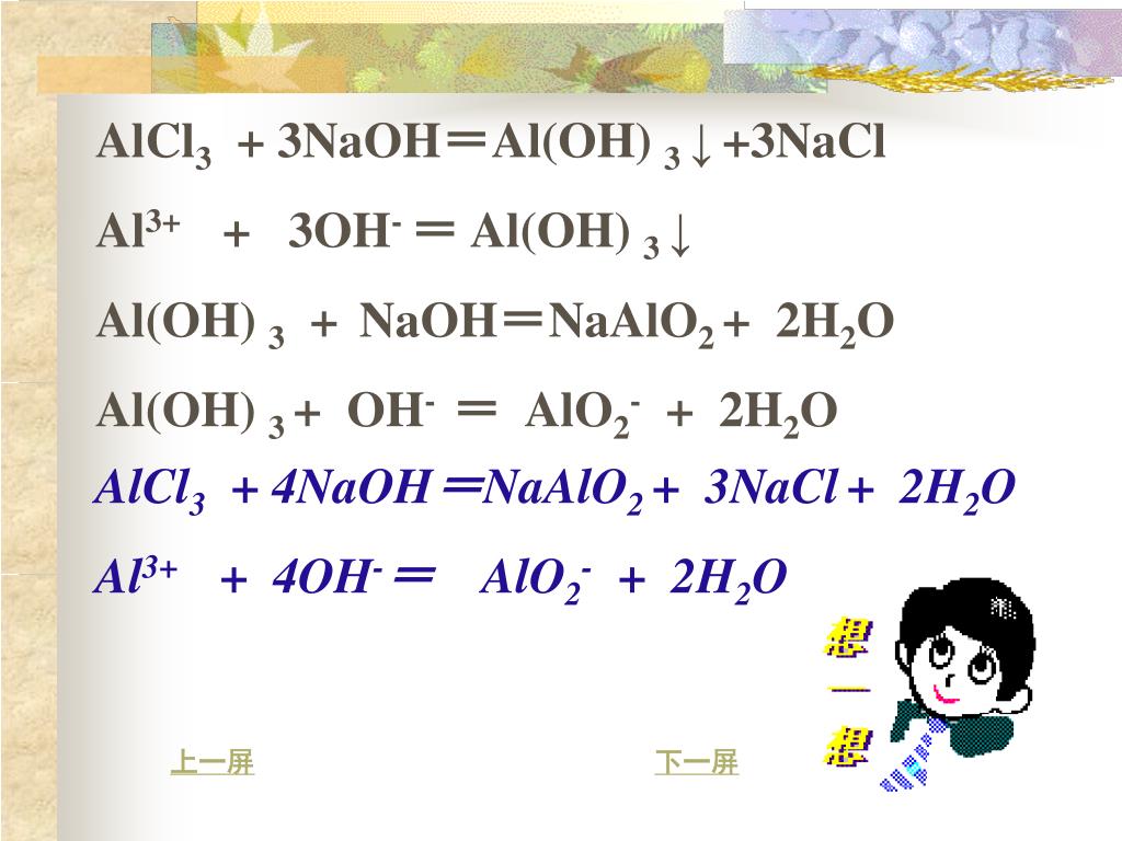 Alcl3 na al oh 4. Al Oh 3 NAOH. Al(Oh)3. ALCL + NAOH → al(Oh) + NACL. Na[al(Oh)4] модель.