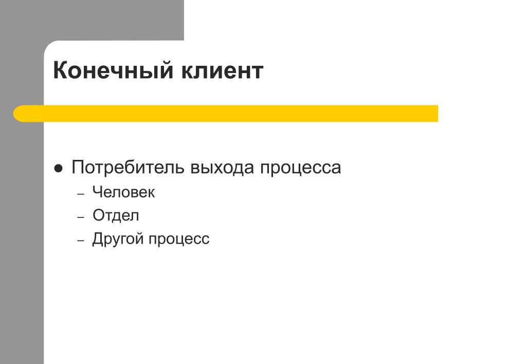 Будет другой процесс другое. Конечный клиент. Конечный покупатель. Конечный клиент определение. Конечный заказчик.