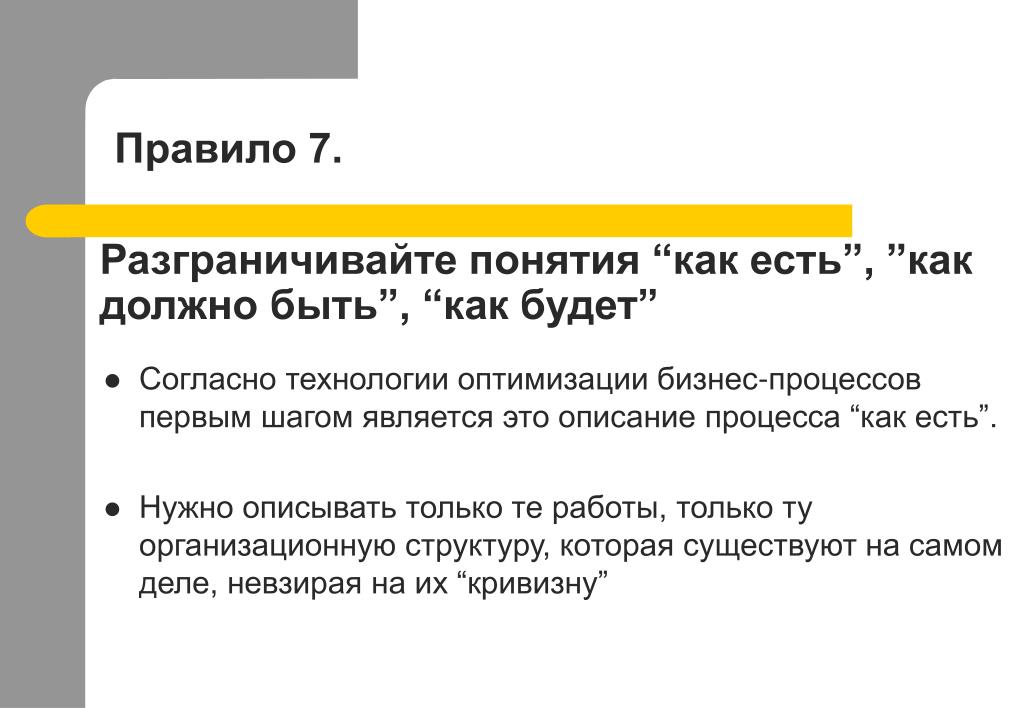 Согласно технологии. Три аргумента в пользу оптимизации бизнес процесса. Процесс как есть и как должно быть. Основной аргумент в пользу ь описания бизнес процессов. Книга как видеть и описывать процессы.