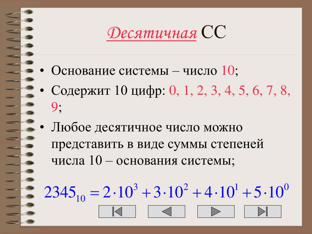 1 7 8 в десятичную. Десятичные числа. Основание числа. Любое десятичное число можно представить в виде. Десятеричное число.