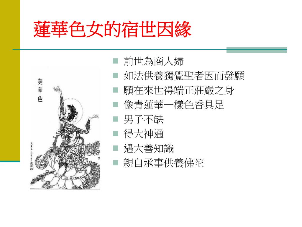 Ppt 蓮華色女的故事powerpoint Presentation Free Download Id