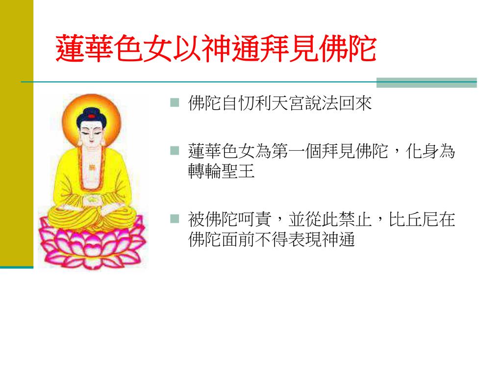 Ppt 蓮華色女的故事powerpoint Presentation Free Download Id