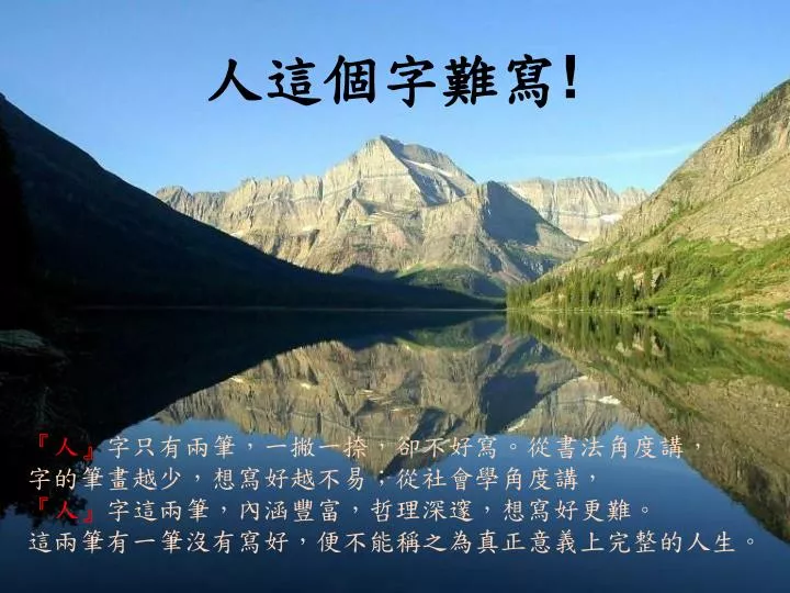 Ppt 人 字只有兩筆 一撇一捺 卻不好寫 從書法角度講 字的筆畫越少 想寫好越不易 從社會學角度講 人 字這兩筆 內涵豐富 哲理深邃 想寫好更難 Powerpoint Presentation Id Ppt 人 字只有兩筆 一撇一捺 卻不好寫 從書法角度講 字的筆畫越少 想寫好越不易 從社會學角度講 人 字這兩筆 內涵豐富 哲理深邃 想寫好更難 Powerpoint Presentation Id