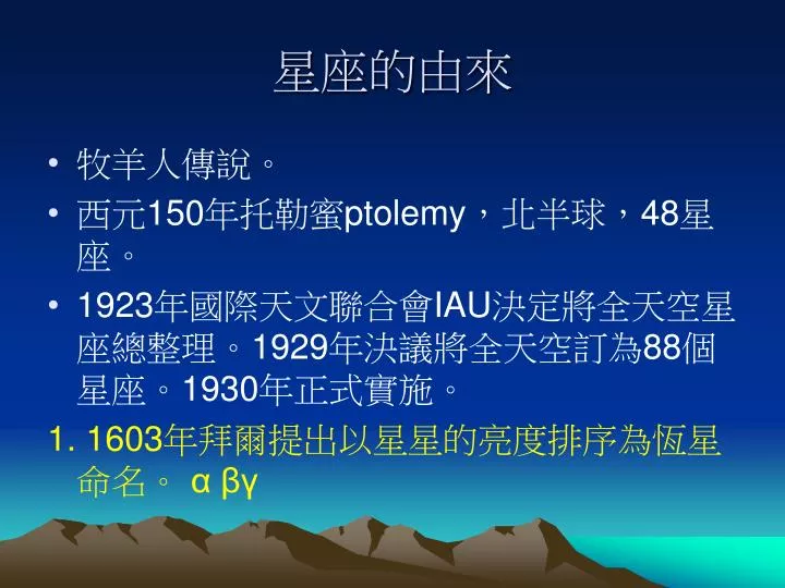 Ppt 星座的由來powerpoint Presentation Free Download Id