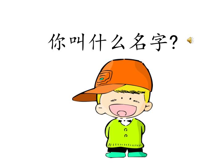 PPT - 你叫什么名字? PowerPoint Presentation - ID:4972477