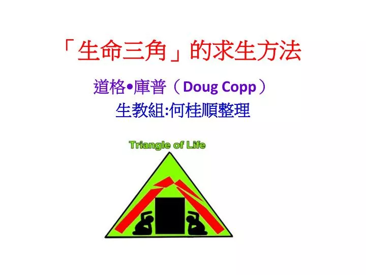 PPT - 「生命三角」的求生方法 PowerPoint Presentation, free download - ID:4972519