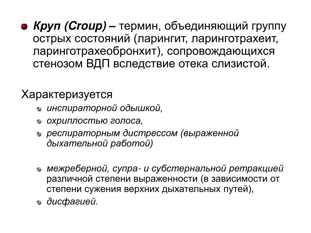 Ларинготрахеит симптомы взрослых без температуры. Синдром дыхательной обструкции. Осложнения острого ларинготрахеита у детей. Синдром дыхательной обструкции и крупа у детей. Синдром обструкции дыхательных путей.