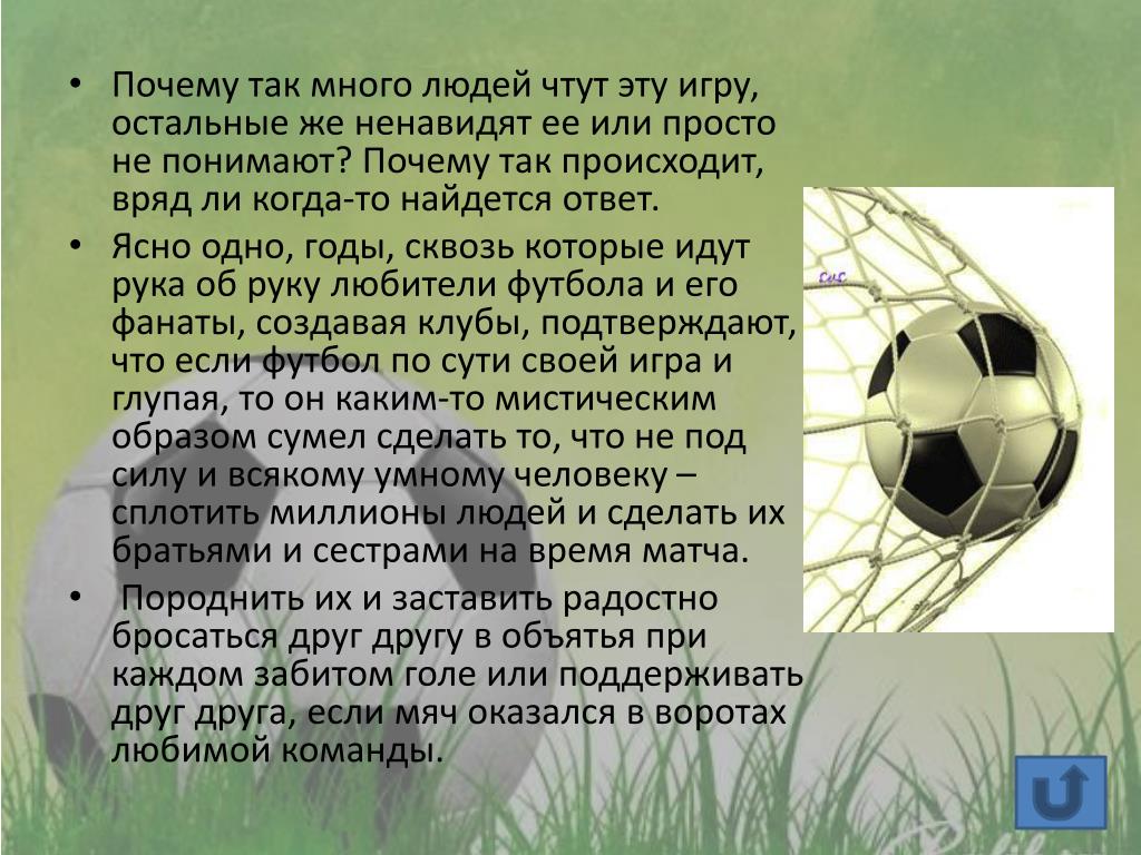 Конспект игра в футбол. Презентация на тему Футболэ. Доклад про футбол. Презентация по футболу. Проект на тему футбол презентация.