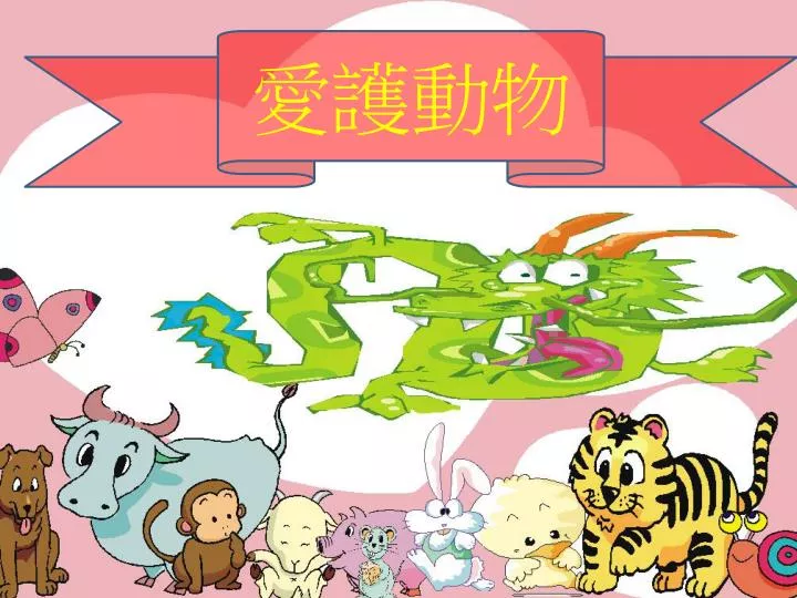 Ppt 愛護動物powerpoint Presentation Free Download Id Ppt 愛護動物powerpoint Presentation Free Download Id