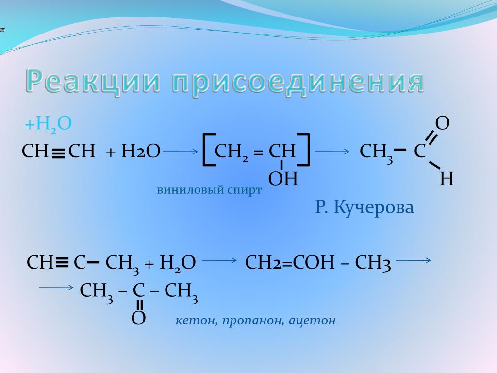 Кучерова CH C CH3 + H2O CH2=COH - CH3 CH3 - C - CH3 O кетон, пропанон, ацет...