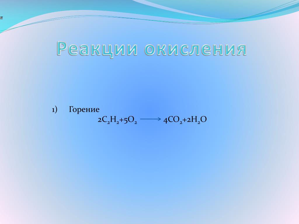 Уравнение горения c. Пентин 1 реакция горения. Алкины h2o. C2h2 Алкин. Реакция горения Пентина 2.