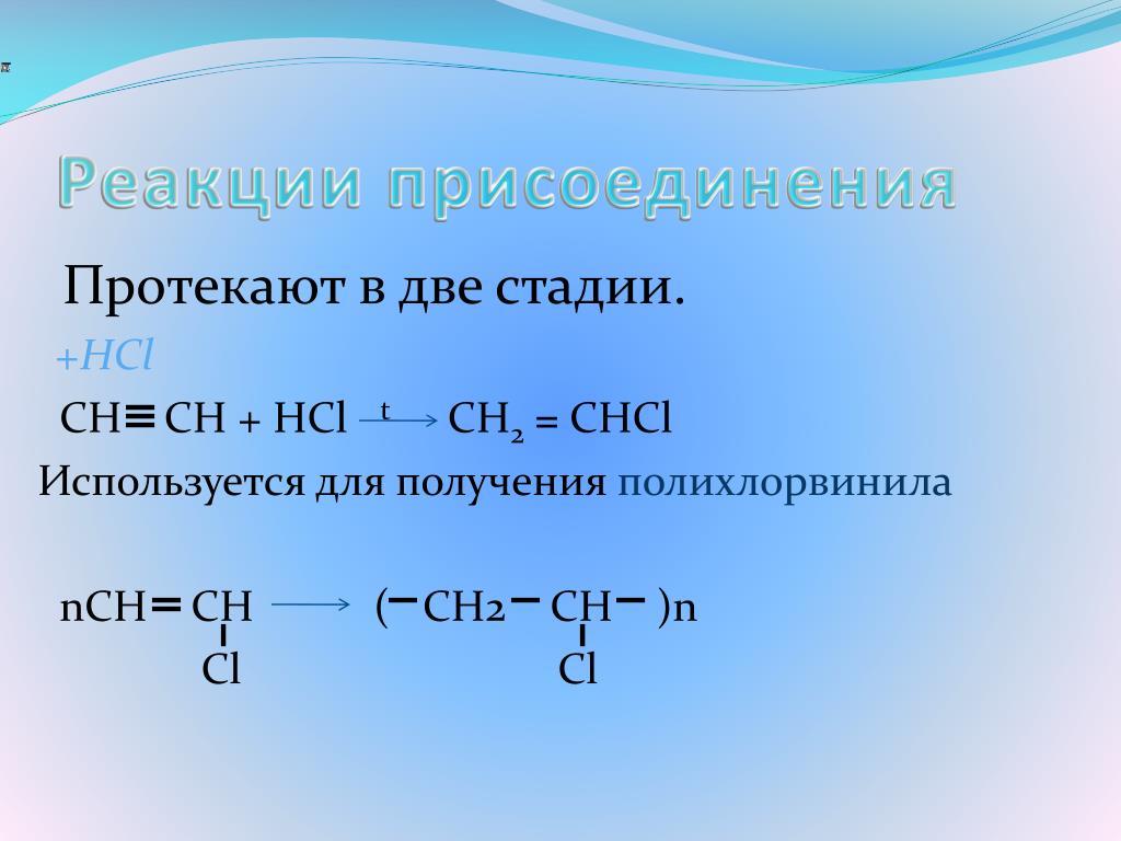Ch ch hg2. HC= Ch+2hcl. H2c Ch CL полимеризация. Ch Ch HCL. H2c ch2+h2.