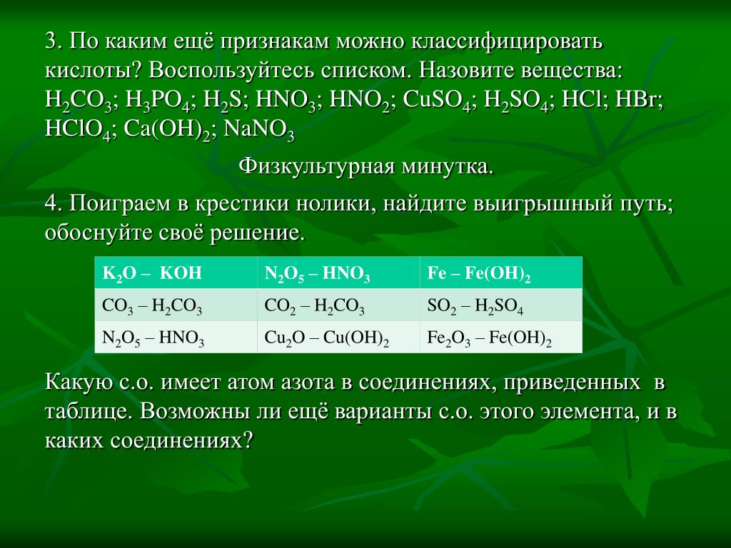 Назовите вещества h2co3. Классификация химических веществ h2s. Классифицировать и назвать вещества h3po4. Общие свойства кислот не включают способность. АО какому иному признаку можно классифицировать кислоты.