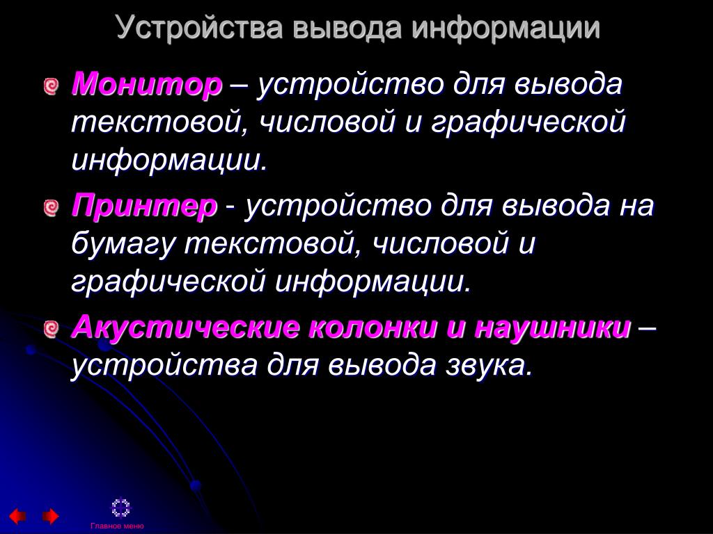 Основное устройство вывода информации это. Устройства вывода текстовой информации. Устройство компьютера заключение. Архитектуры компьютеров». Вывод. Вывод текстовой или графической информации.