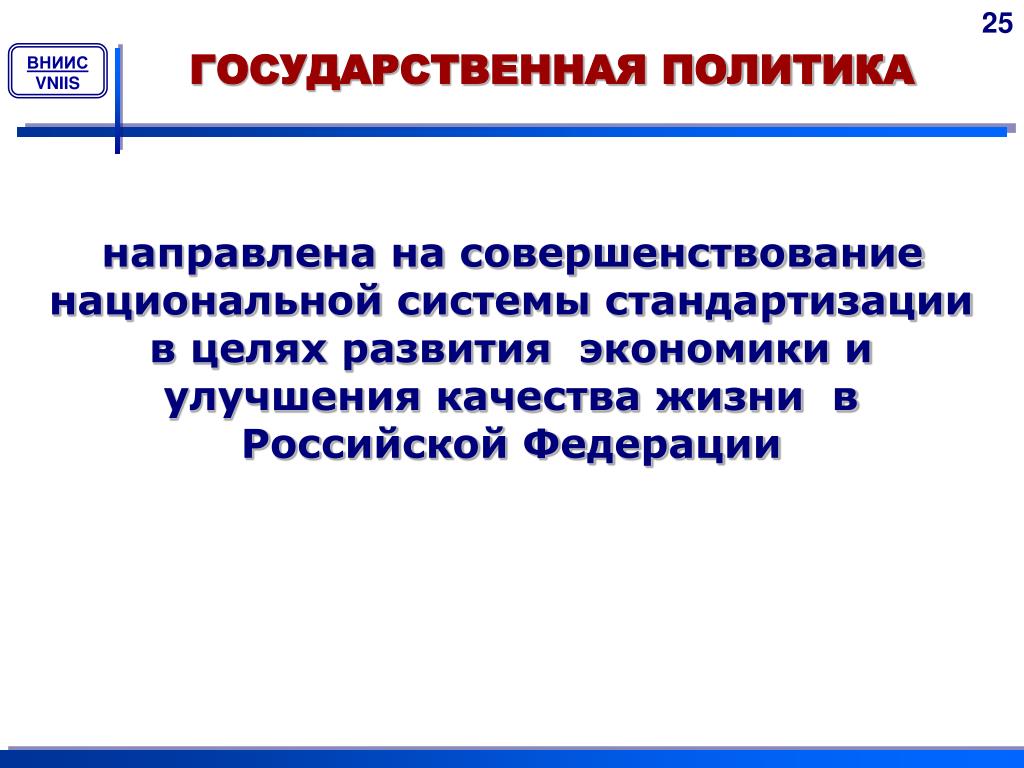 Государственная политика ориентируется на